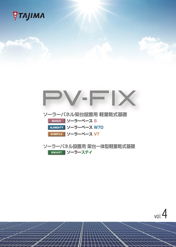 PV-FIX ソーラーパネル架台設置用軽量乾式基礎