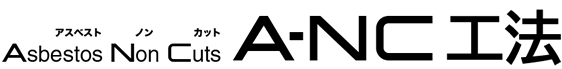 Asbetos Non Cuts A-NC工法