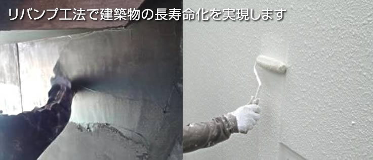 リバンプ⼯法で建築物の長寿命化を実現します