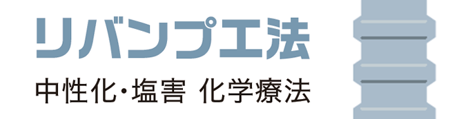 リバンプ工法 中性化・塩害　化学療法
