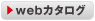 WEBカタログ