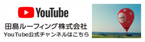 田島ルーフィング株式会社 YouTube公式チャンネルはこちら