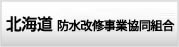 北海道防水改修事業協同組合