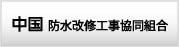 中国防水改修工事協同組合