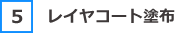 5.レイヤコート塗布