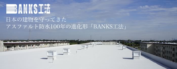 日本の建物を守ってきた アスファルト防水100年の進化系「BANKS工法」