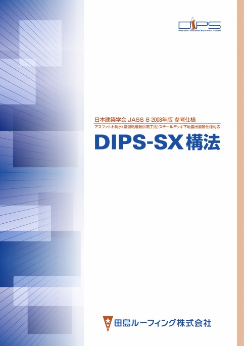 「DIPS-SX構法」