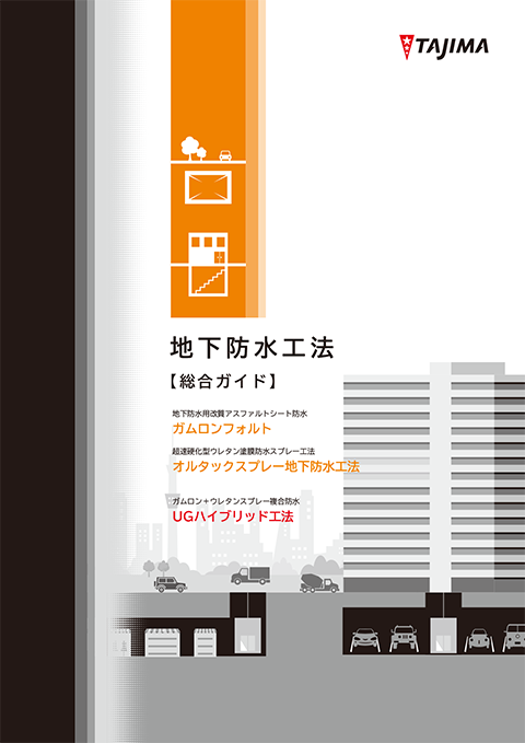 地下防水工法【総合ガイド】