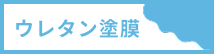 塩ビシート