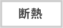 断熱