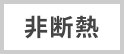 非断熱