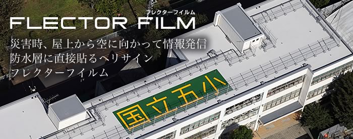 FLECTOR FILM 災害時、屋上から空に向かって情報発信 防水層に直接貼るヘリサイン フレクターフイルム