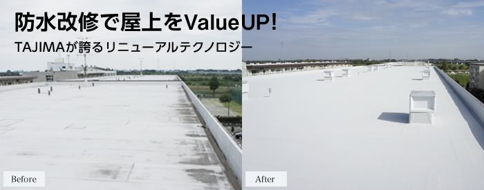 防水改修：防水改修で屋上をValueUp!TAJIMAが誇るリニューアルテクノロジー